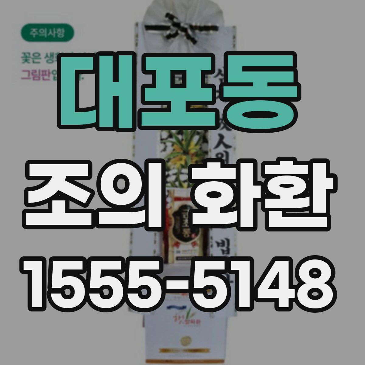 대포동 조의 화환