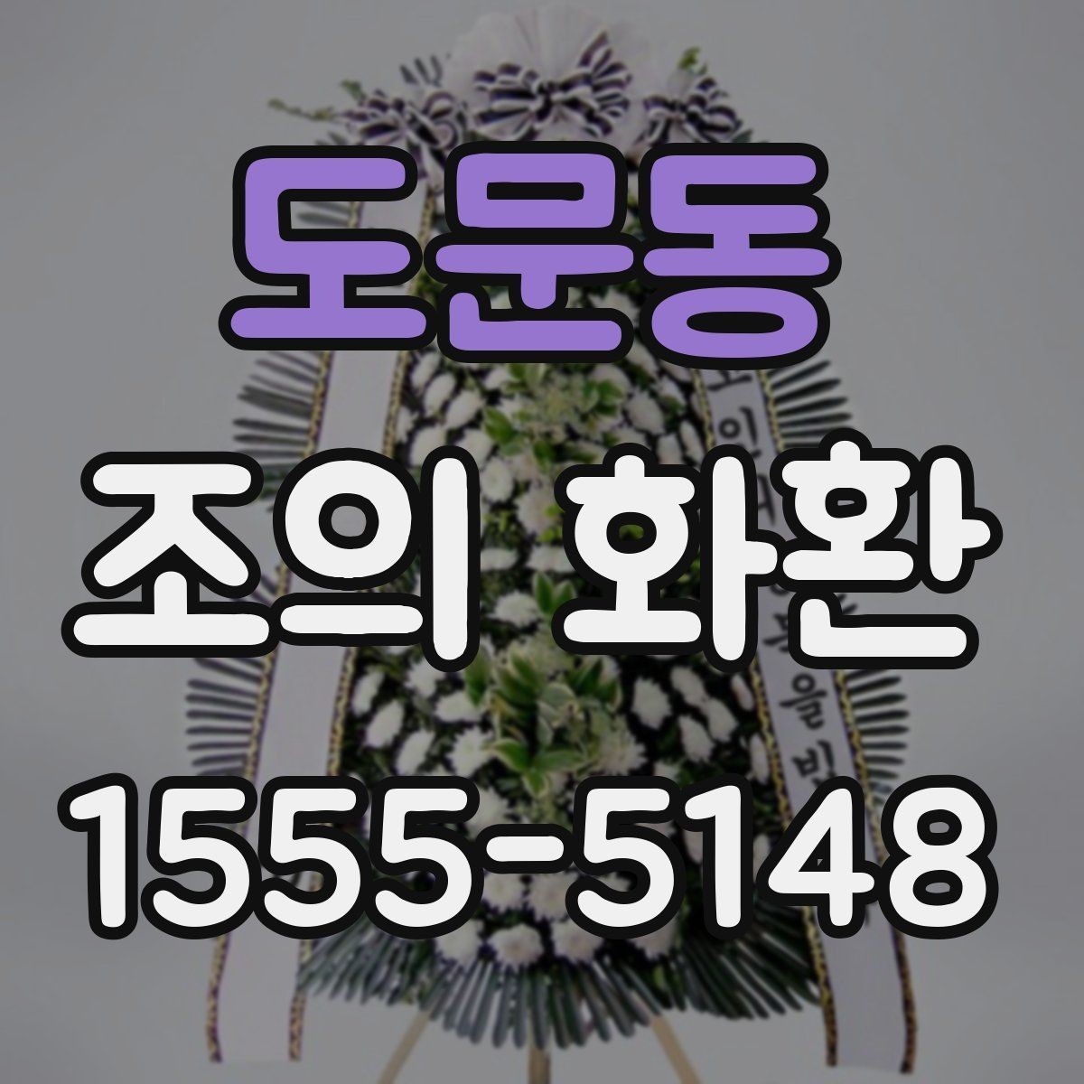 도문동 조의 화환 사이즈 선택 기준은 어떻게 할까