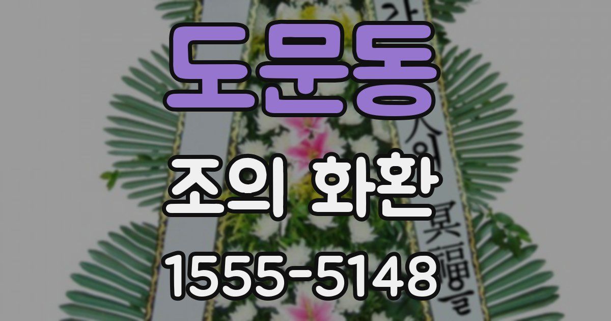 도문동 조의 화환