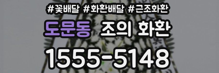 도문동 조의 화환