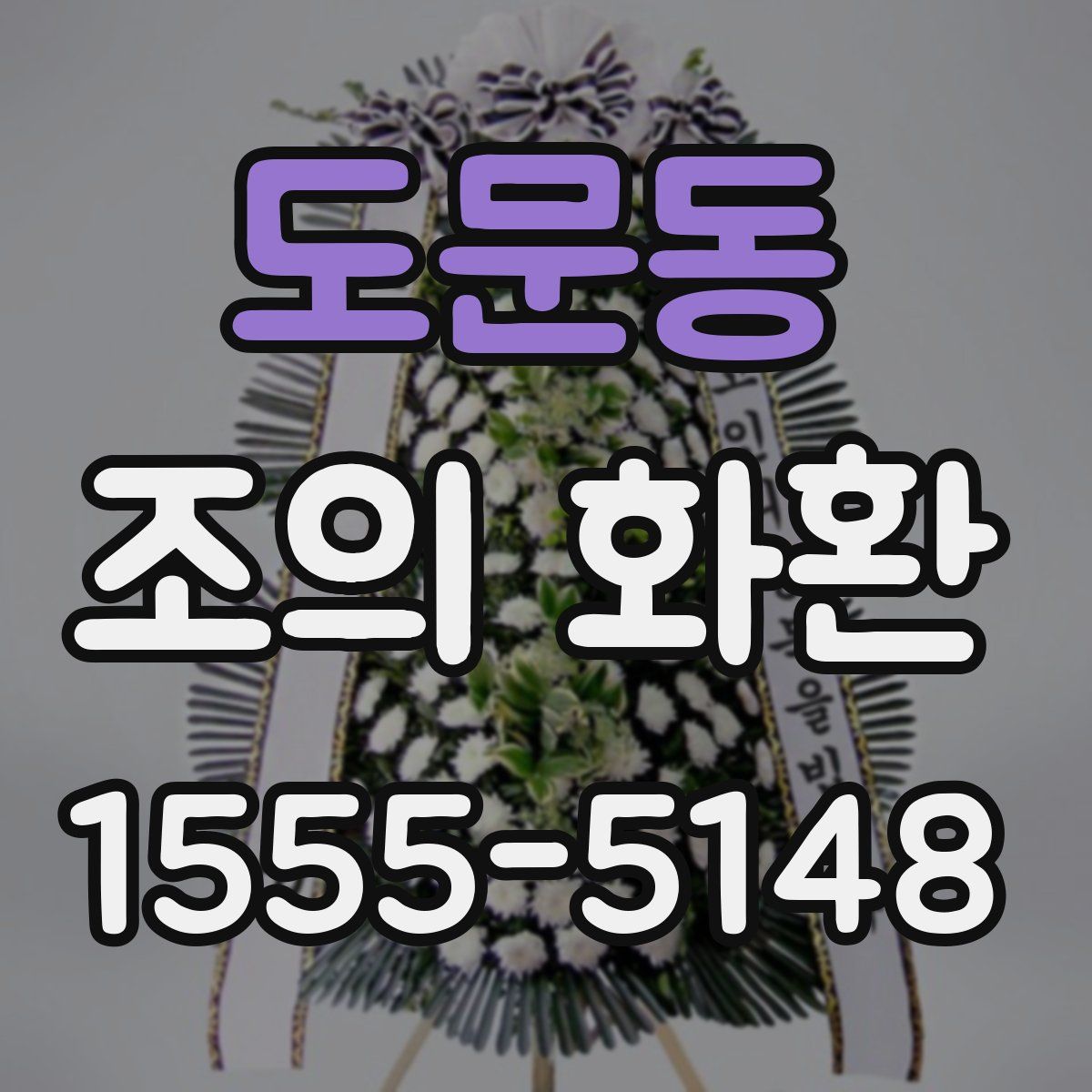 도문동 조의 화환