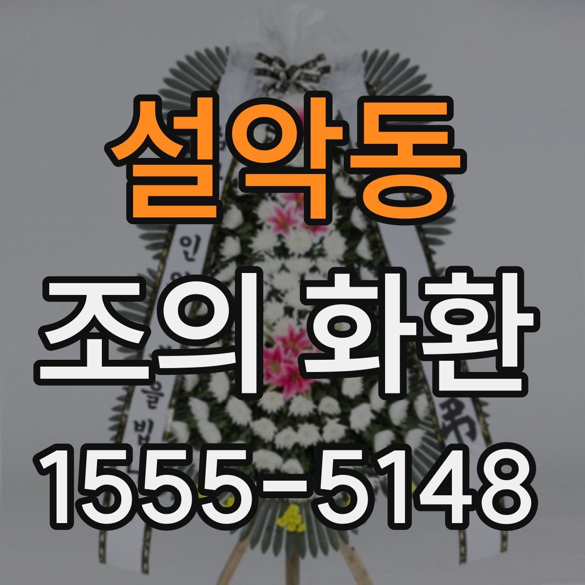 설악동 조의 화환