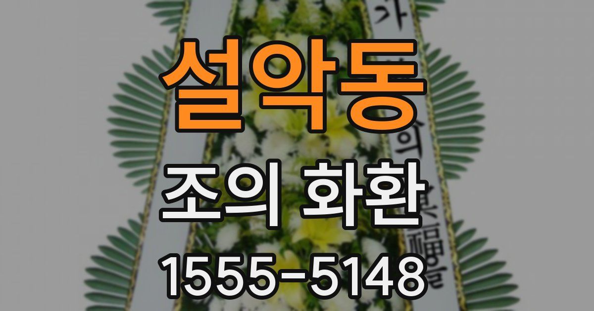 설악동 조의 화환