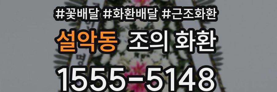 설악동 조의 화환