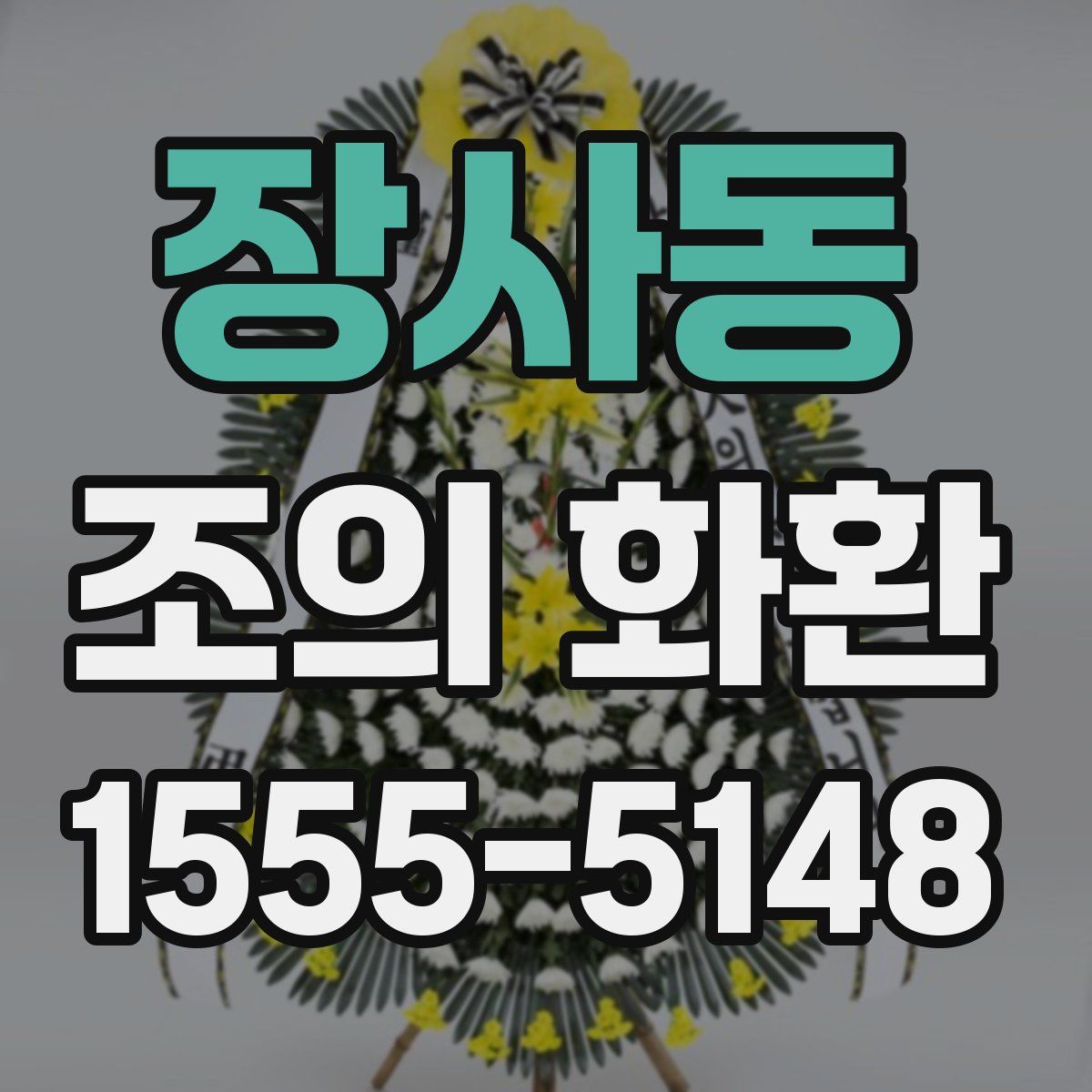 장사동 조의 화환