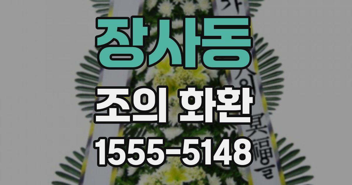 장사동 조의 화환