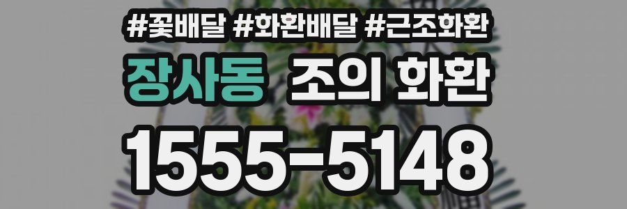 장사동 조의 화환