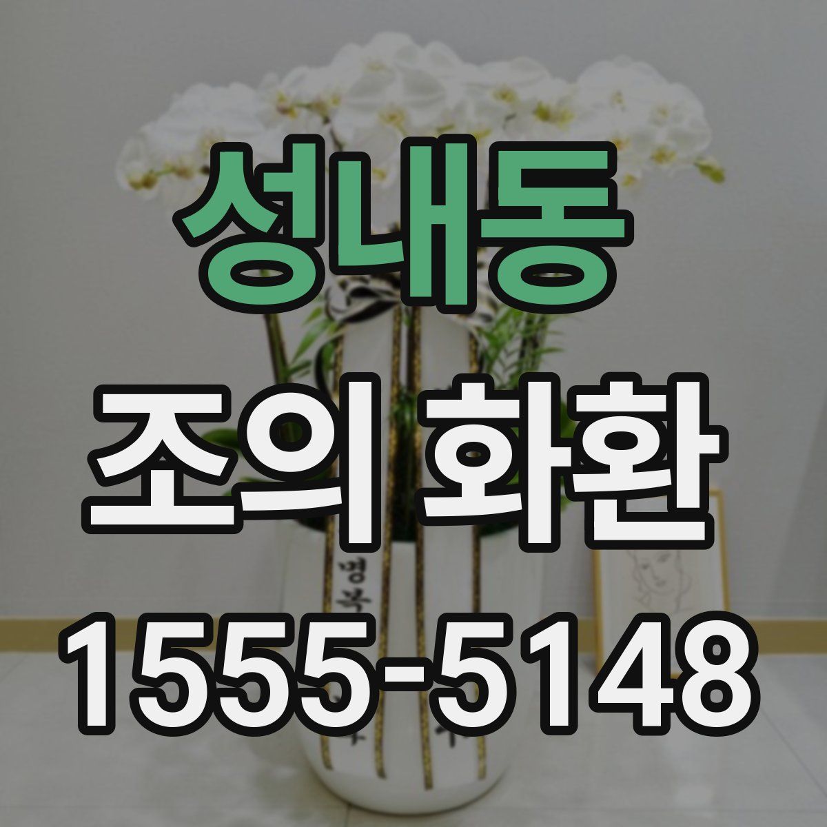 성내동 조의 화환