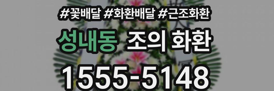 성내동 조의 화환