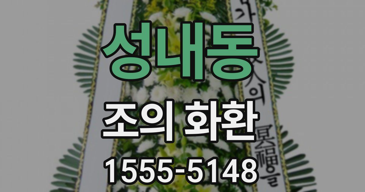 성내동 조의 화환
