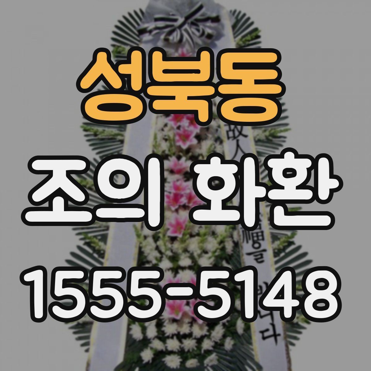 성북동 조의 화환 문구 길이를 정할 때 참고할 점