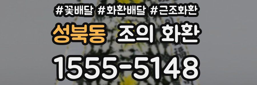 성북동 조의 화환
