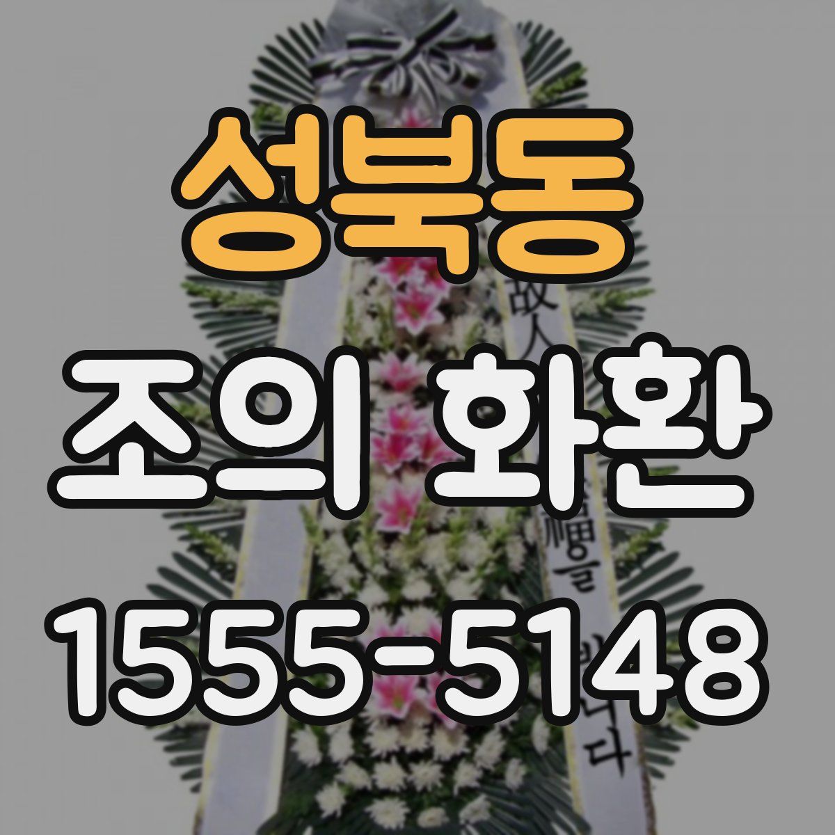 성북동 조의 화환