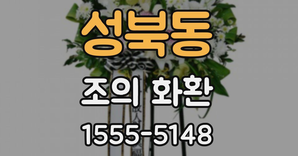 성북동 조의 화환