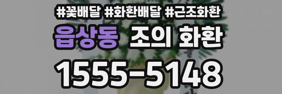 읍상동 조의 화환
