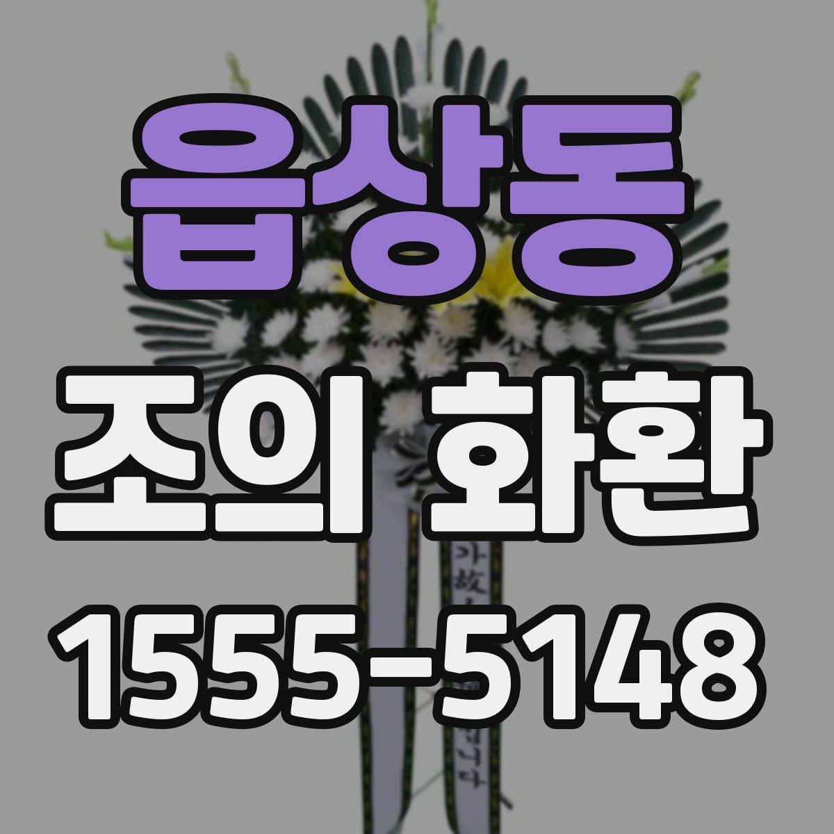 읍상동 조의 화환