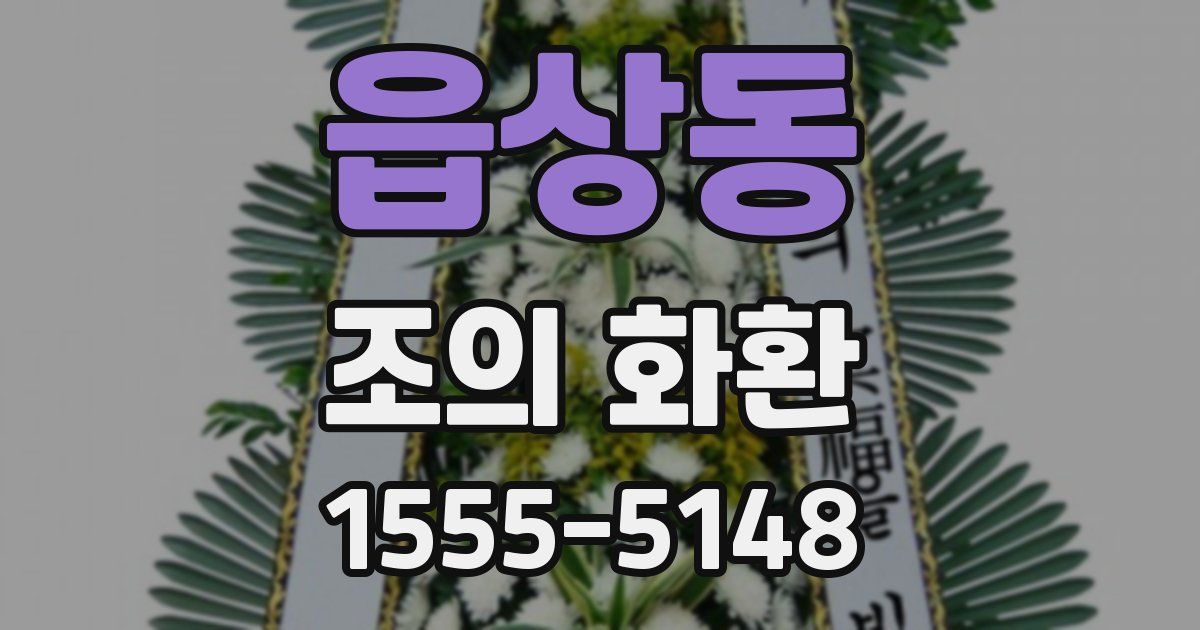 읍상동 조의 화환