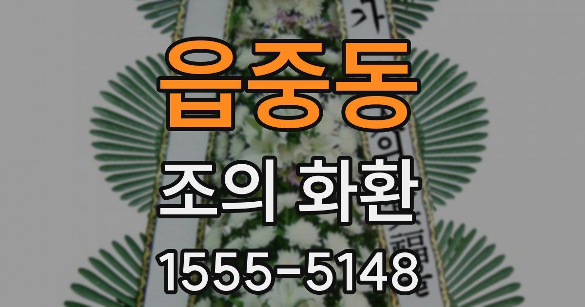 읍중동 조의 화환