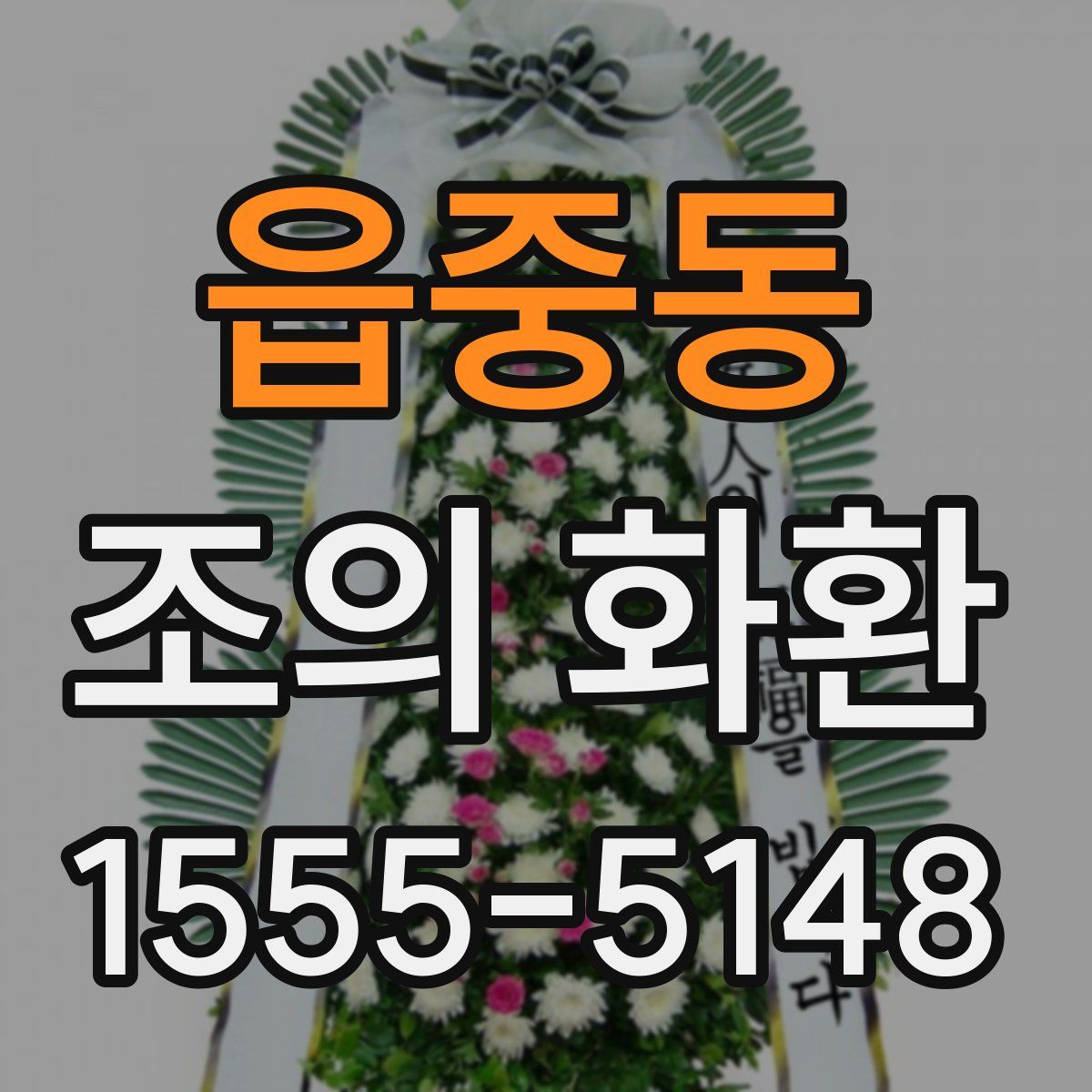 읍중동 조의 화환