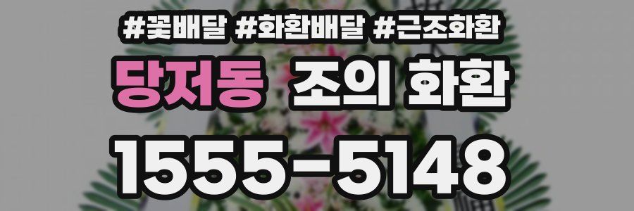당저동 조의 화환