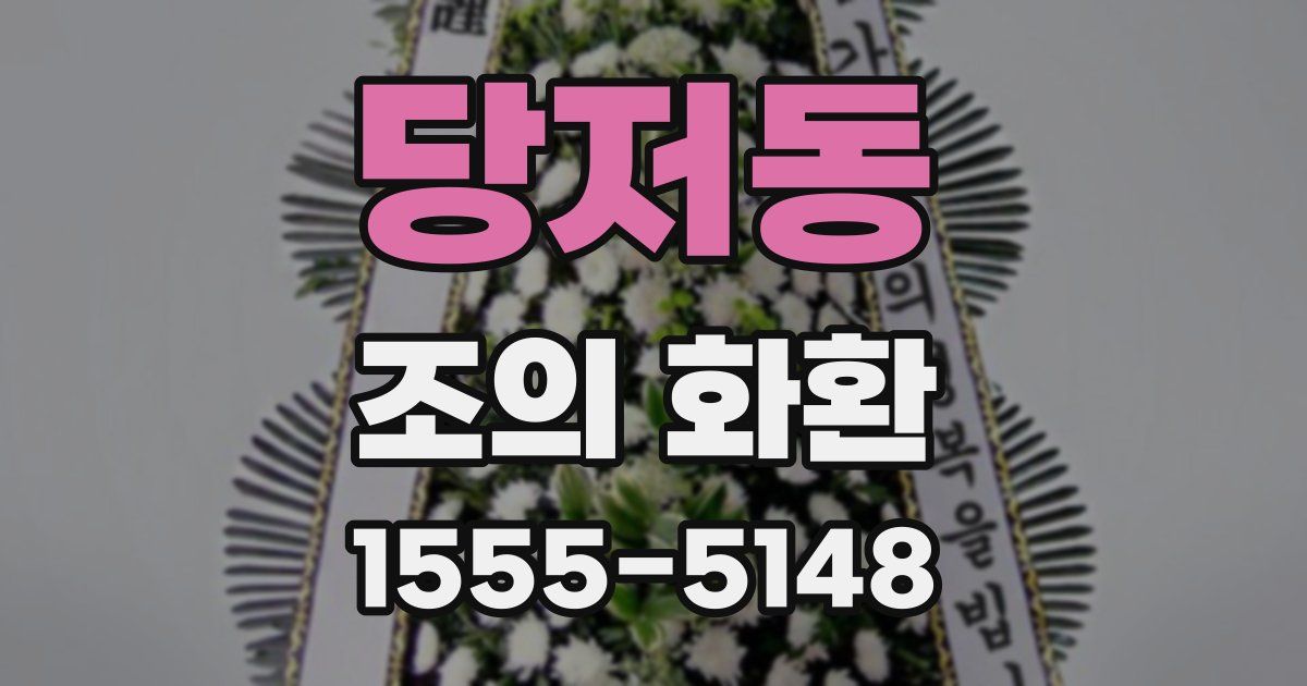 당저동 조의 화환