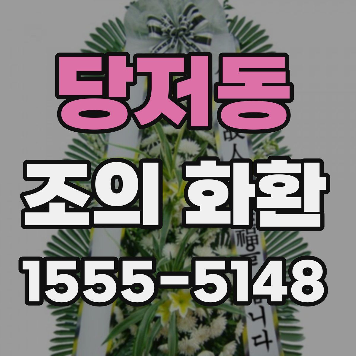 당저동 조의 화환