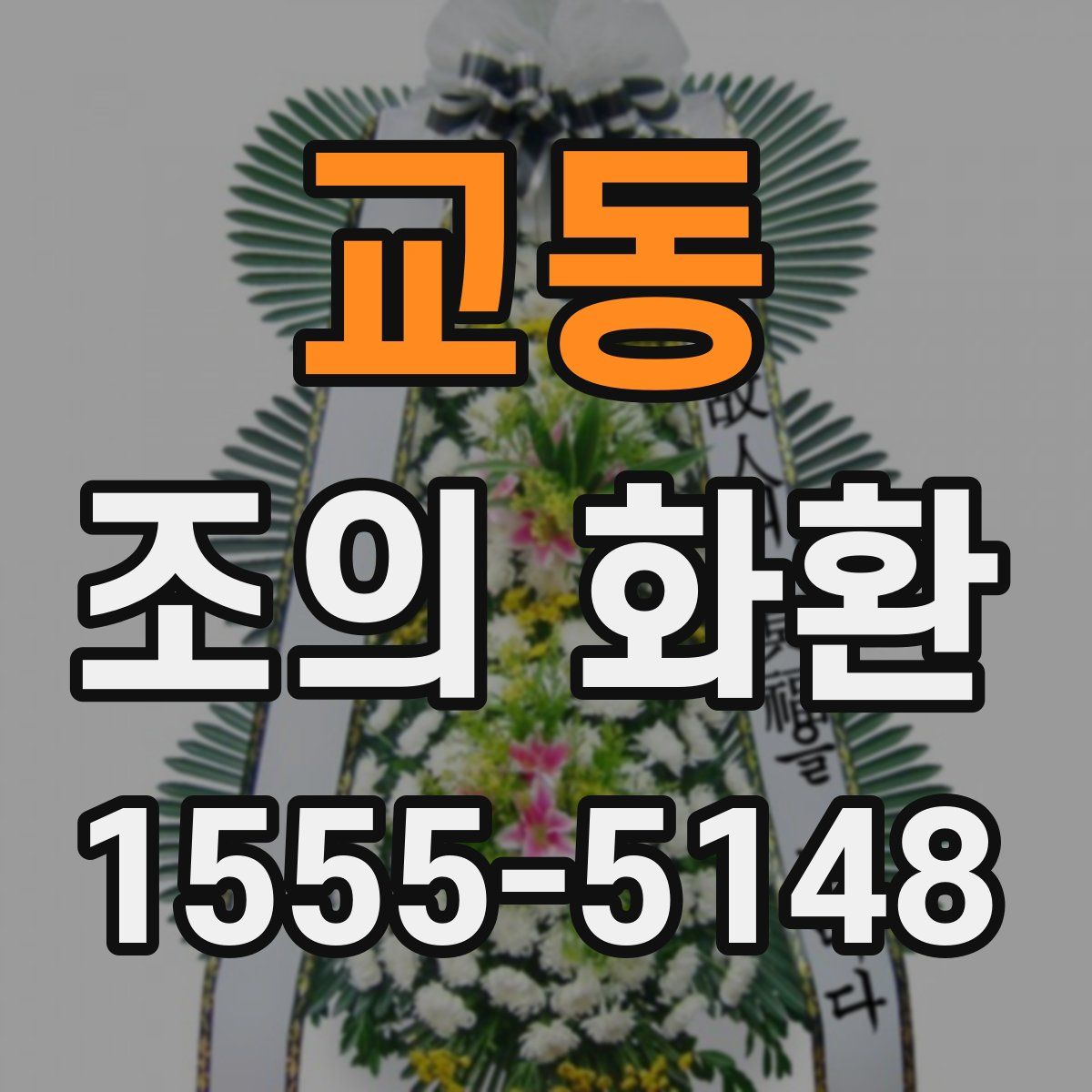 교동 조의 화환