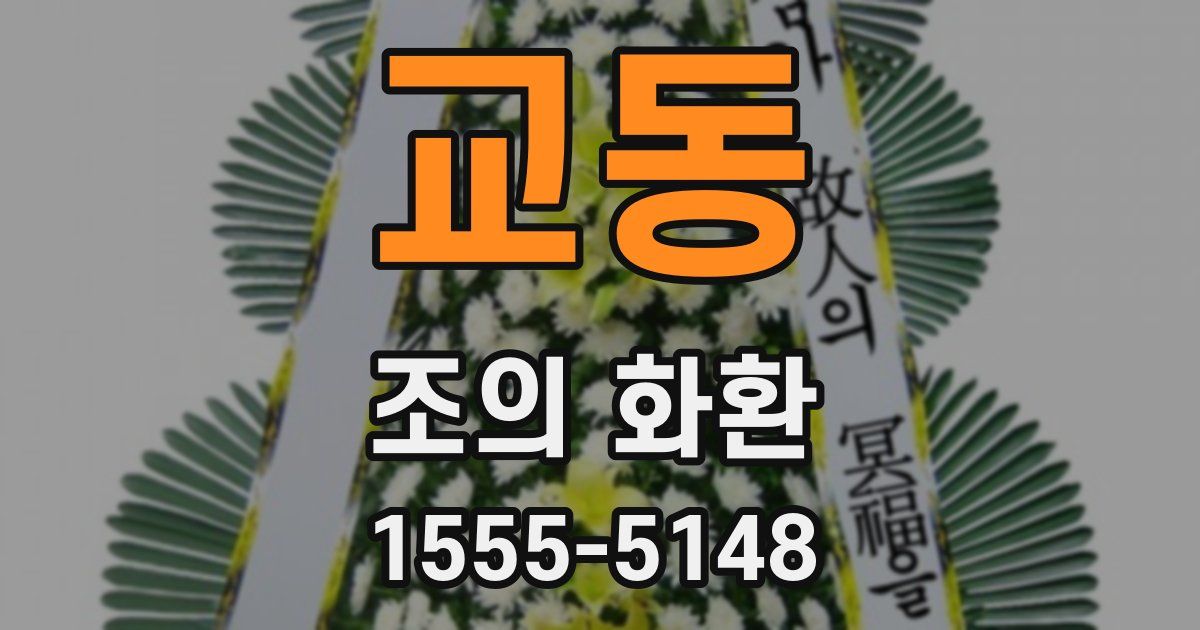 교동 조의 화환