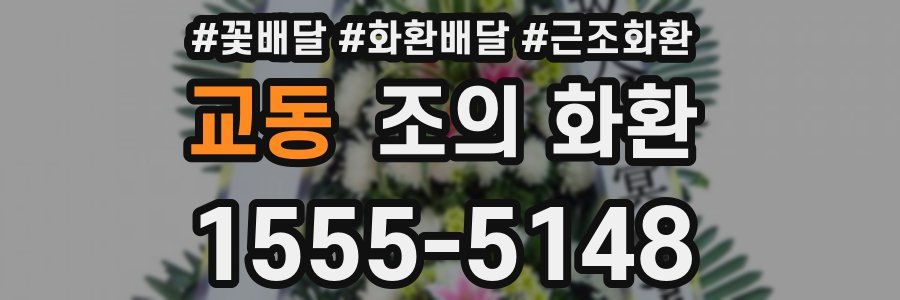 교동 조의 화환