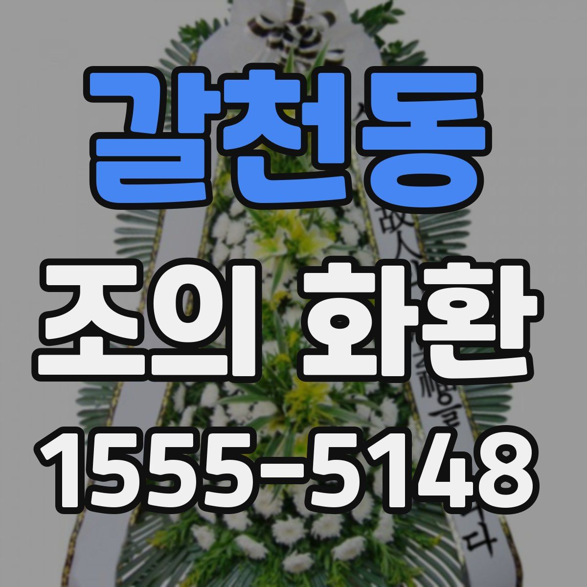 갈천동 조의 화환