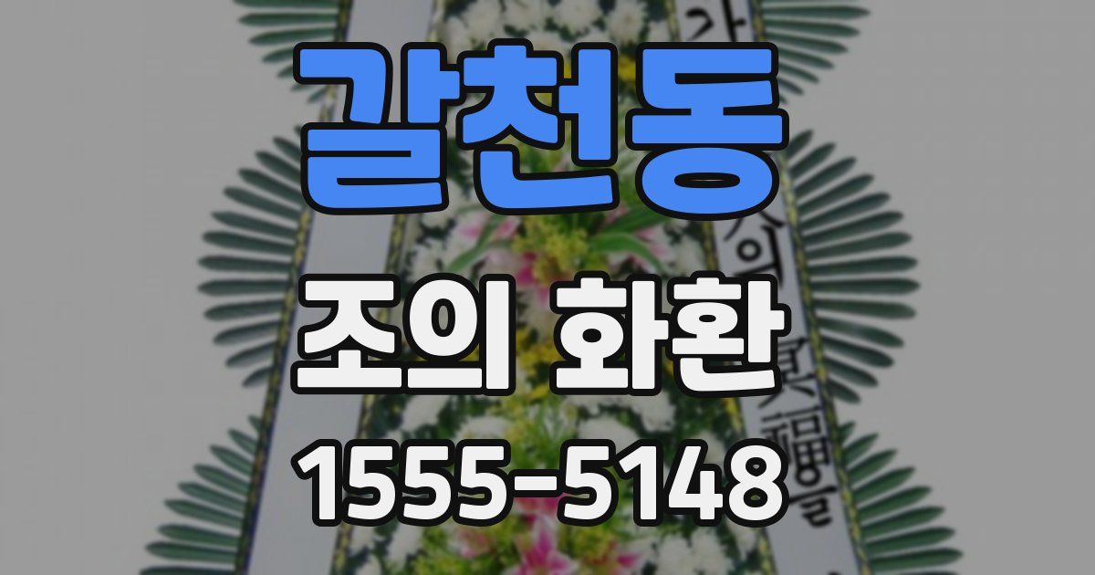갈천동 조의 화환