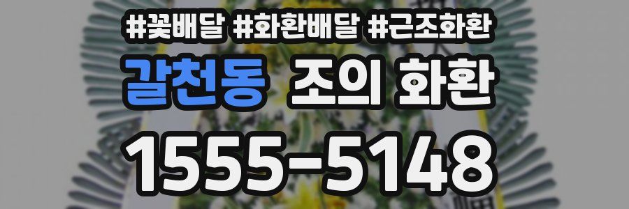 갈천동 조의 화환