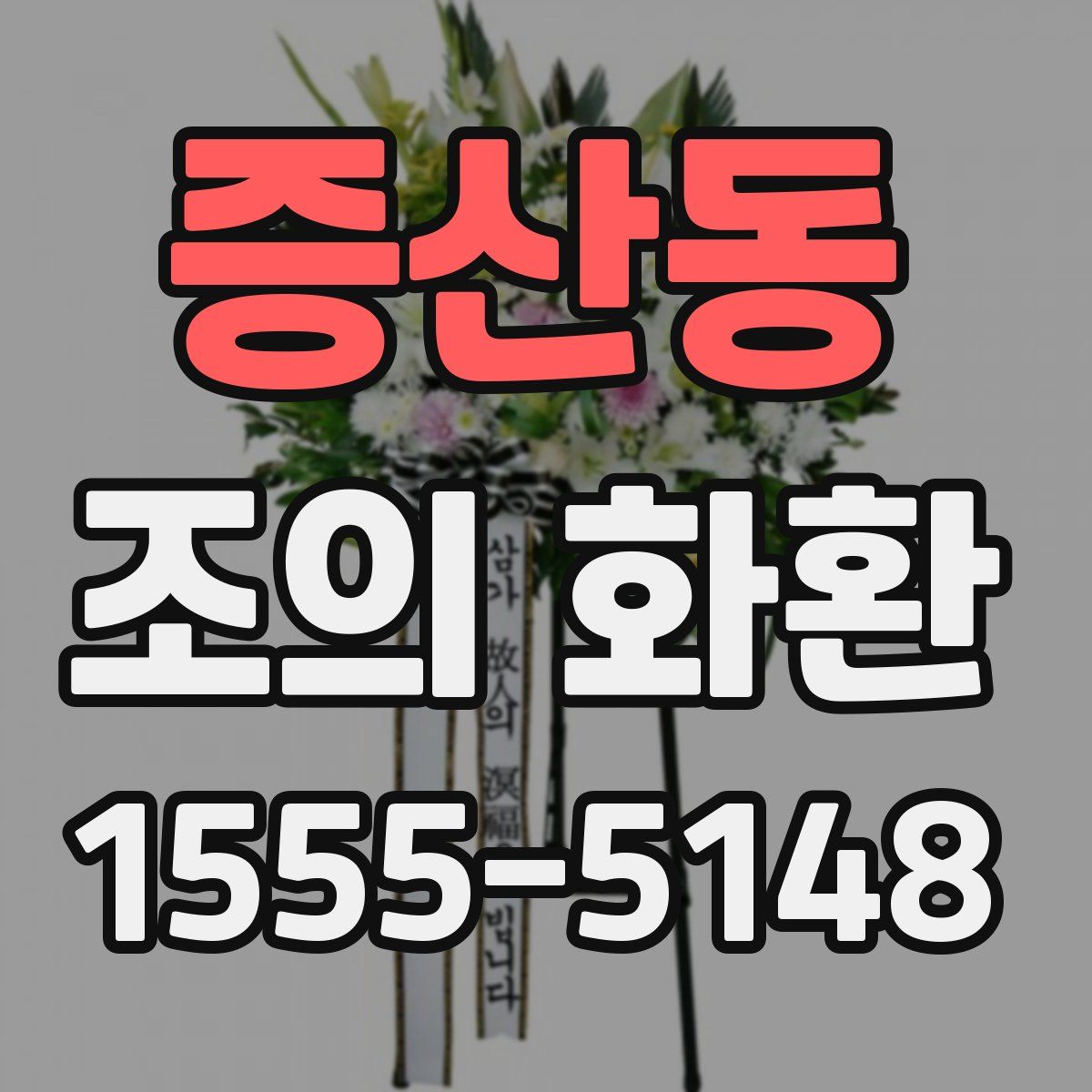 증산동 조의 화환