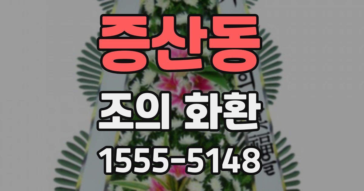 증산동 조의 화환