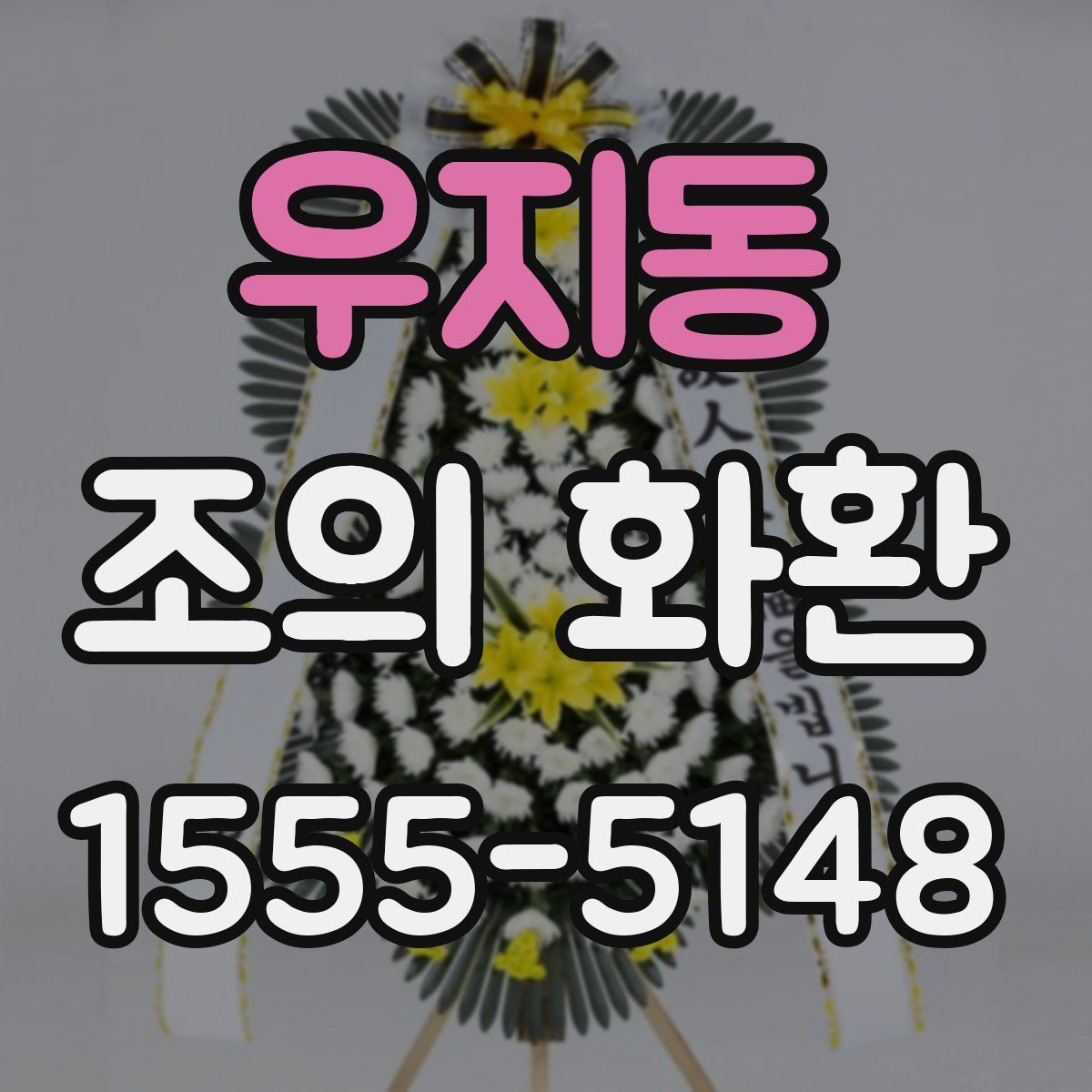 우지동 조의 화환