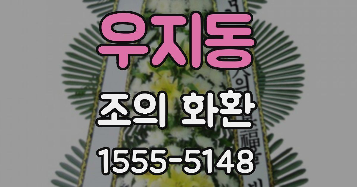 우지동 조의 화환