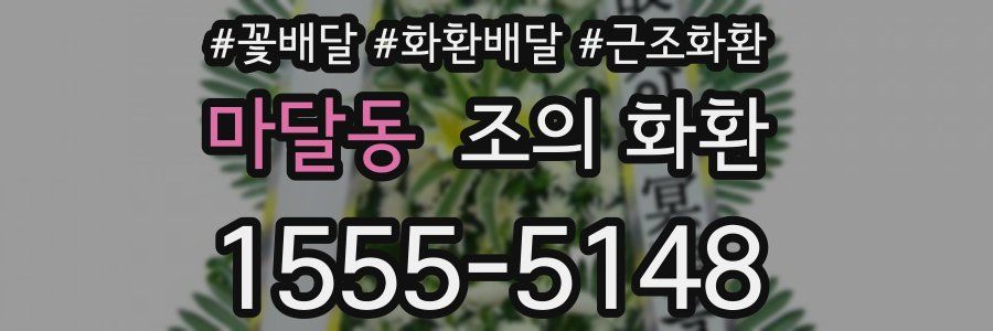 마달동 조의 화환