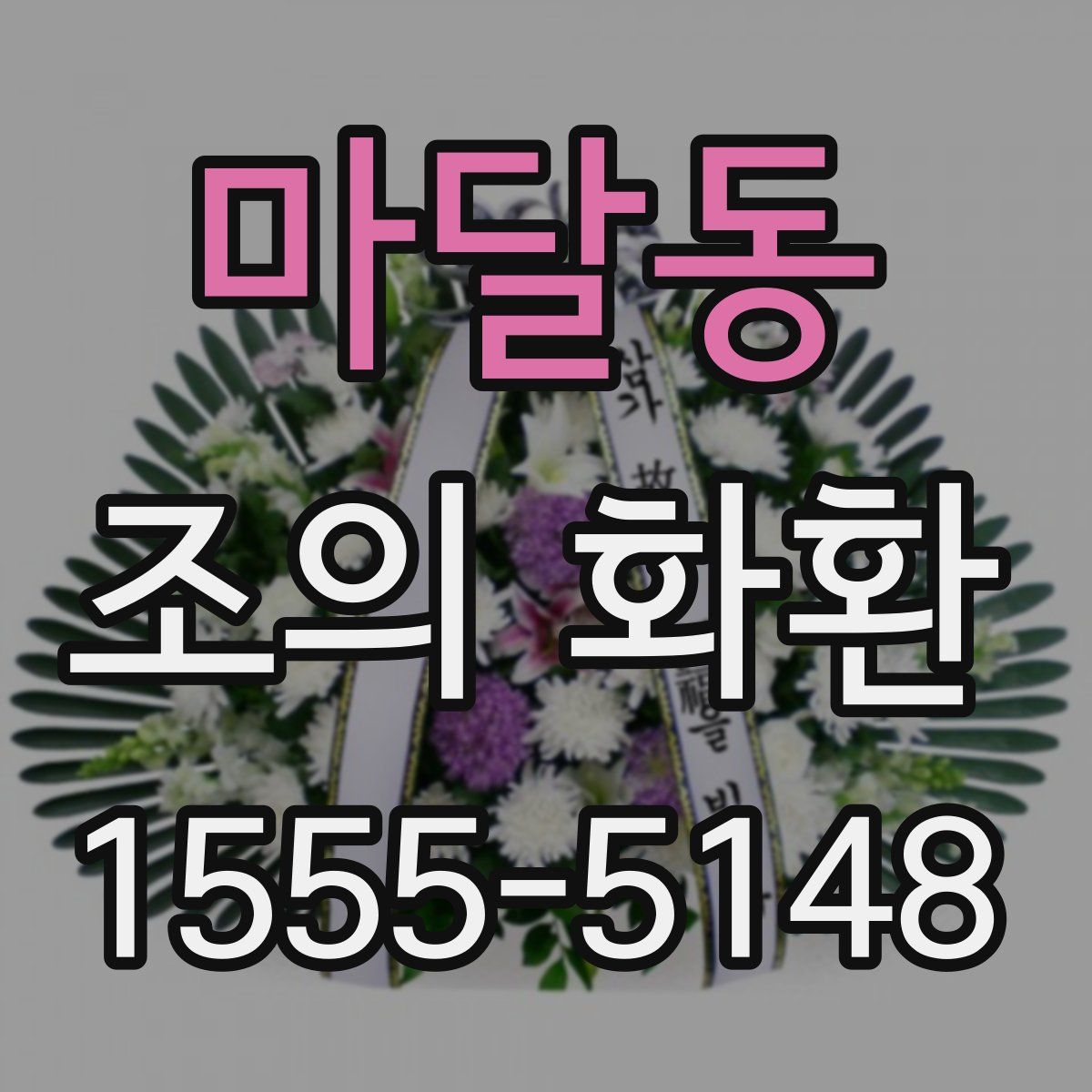 마달동 조의 화환