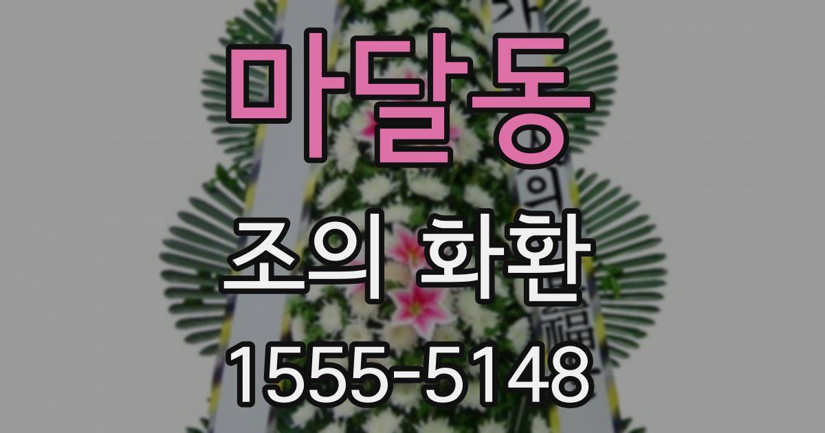 마달동 조의 화환