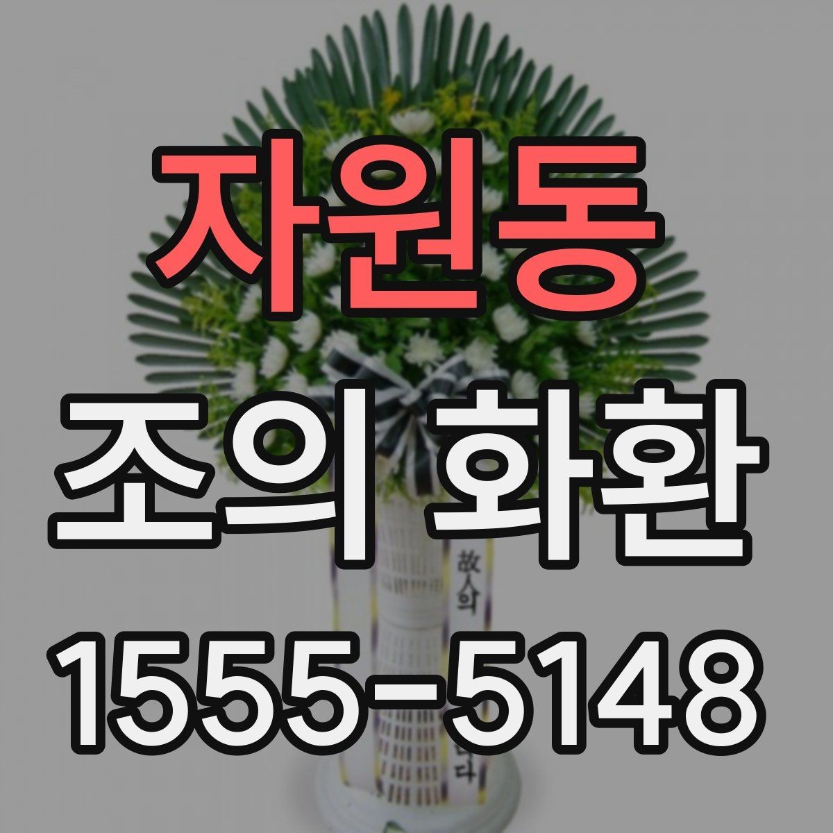 자원동 조의 화환 주문 전 알아두면 편한 내용