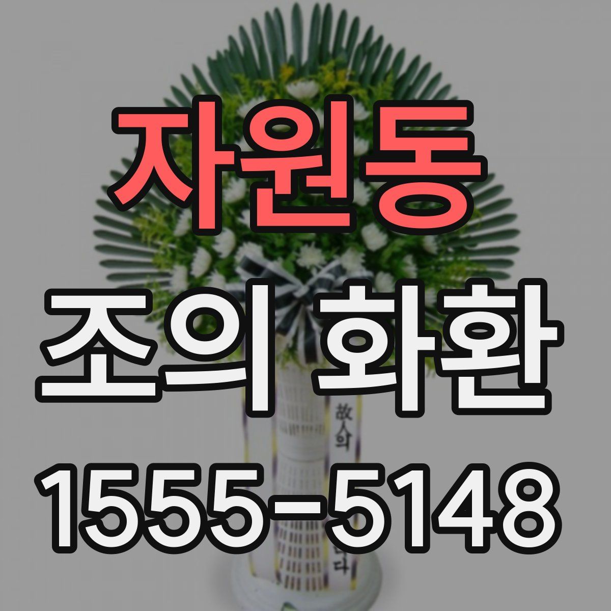 자원동 조의 화환