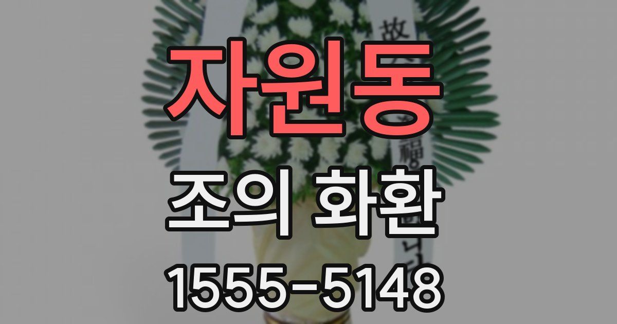 자원동 조의 화환