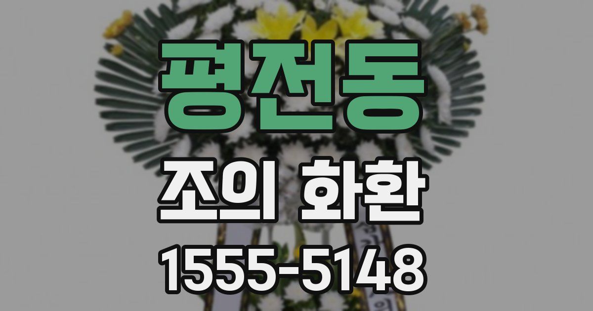 평전동 조의 화환