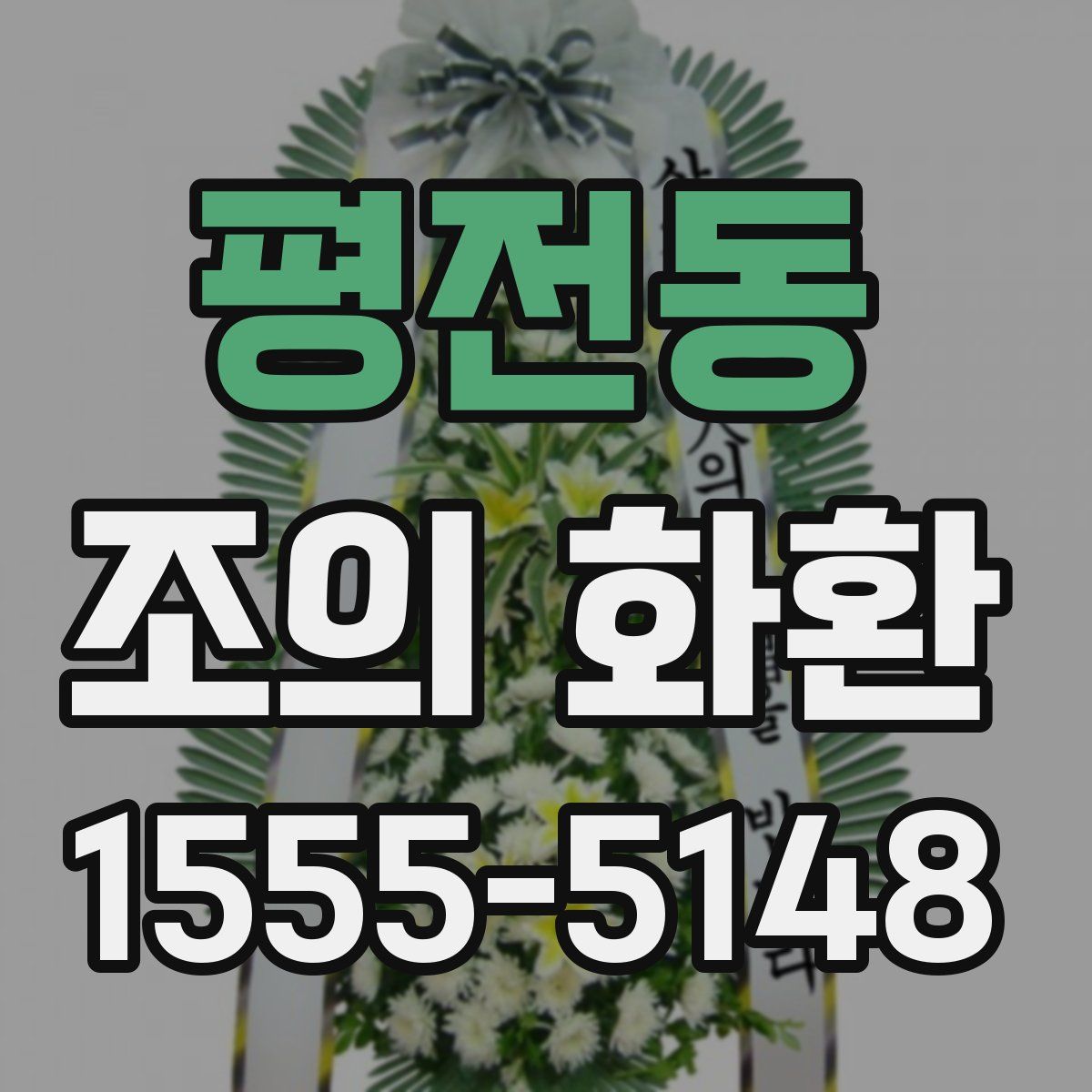 평전동 조의 화환