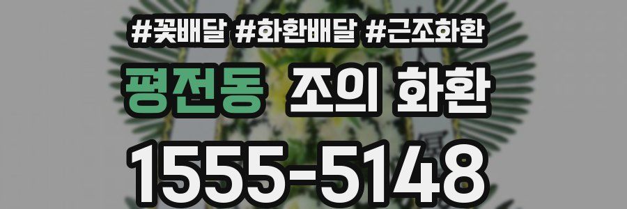 평전동 조의 화환