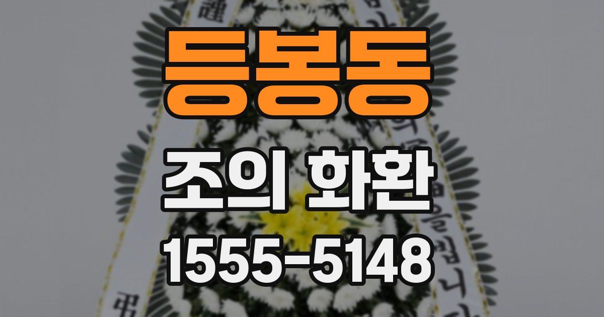 등봉동 조의 화환