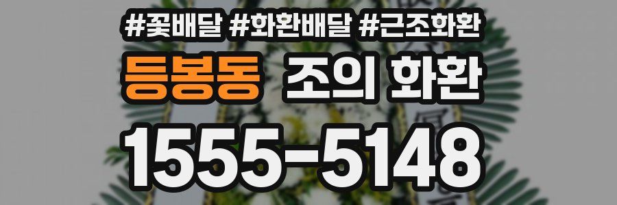 등봉동 조의 화환