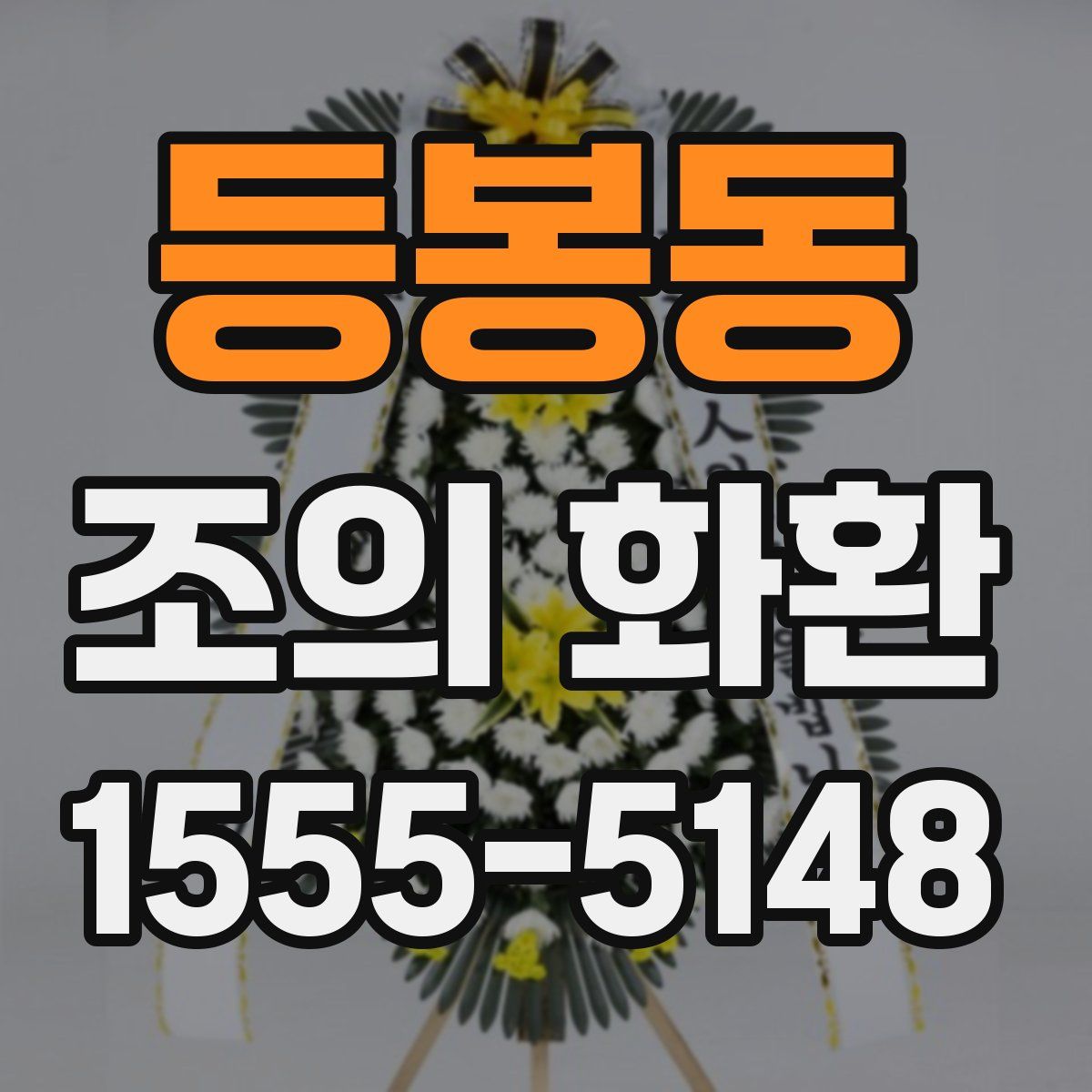 등봉동 조의 화환