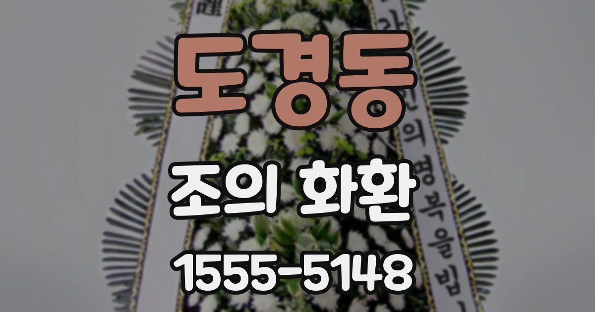 도경동 조의 화환