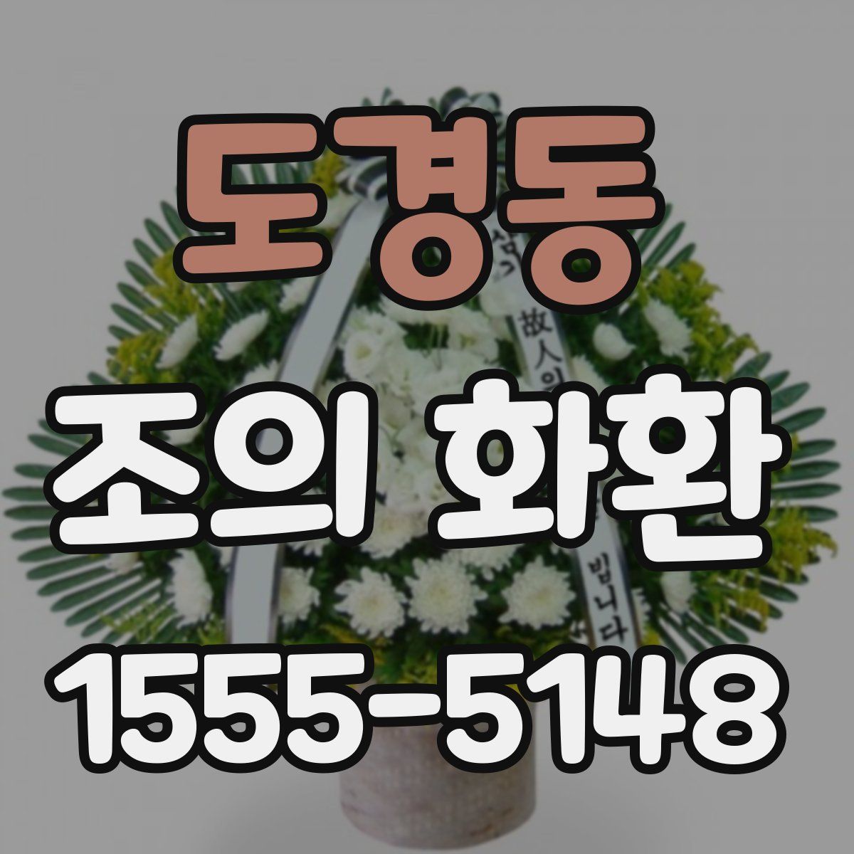 도경동 조의 화환